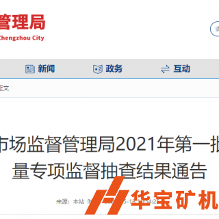 合格率100%！鄭州市市場(chǎng)監(jiān)督管理局抽查30批次機(jī)制砂石產(chǎn)品
